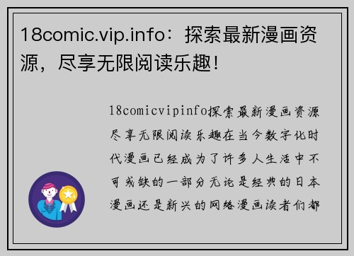 18comic.vip.info：探索最新漫画资源，尽享无限阅读乐趣！