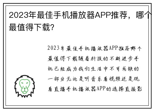 2023年最佳手机播放器APP推荐，哪个最值得下载？