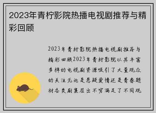 2023年青柠影院热播电视剧推荐与精彩回顾
