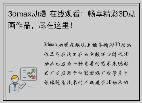 3dmax动漫 在线观看：畅享精彩3D动画作品，尽在这里！