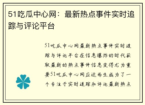 51吃瓜中心网：最新热点事件实时追踪与评论平台