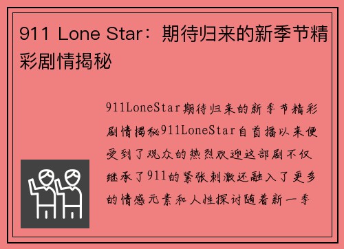 911 Lone Star：期待归来的新季节精彩剧情揭秘