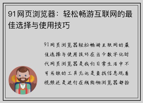 91网页浏览器：轻松畅游互联网的最佳选择与使用技巧