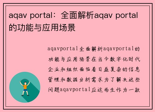 aqav portal：全面解析aqav portal的功能与应用场景