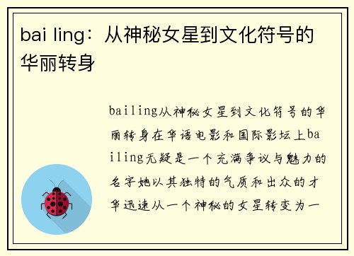 bai ling：从神秘女星到文化符号的华丽转身