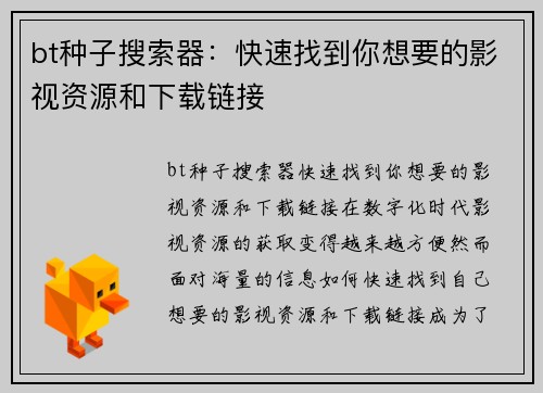 bt种子搜索器：快速找到你想要的影视资源和下载链接