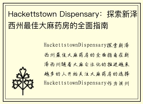 Hackettstown Dispensary：探索新泽西州最佳大麻药房的全面指南