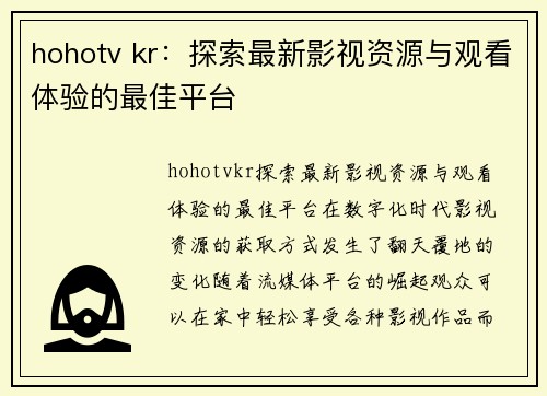 hohotv kr：探索最新影视资源与观看体验的最佳平台
