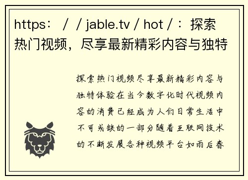 https：／／jable.tv／hot／：探索热门视频，尽享最新精彩内容与独特体验