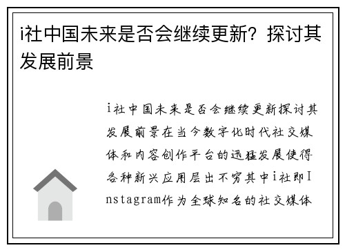 i社中国未来是否会继续更新？探讨其发展前景