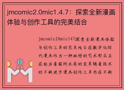jmcomic2.0mic1.4.7：探索全新漫画体验与创作工具的完美结合