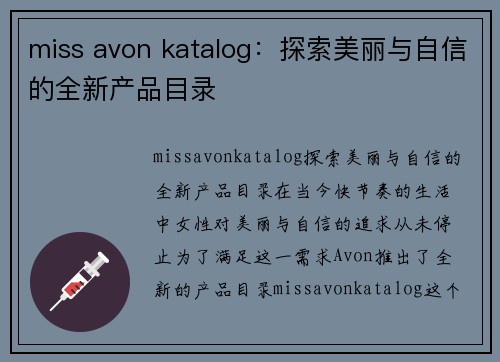 miss avon katalog：探索美丽与自信的全新产品目录