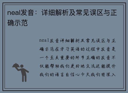 neal发音：详细解析及常见误区与正确示范
