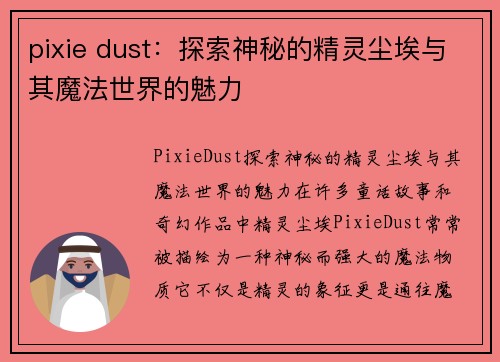 pixie dust：探索神秘的精灵尘埃与其魔法世界的魅力