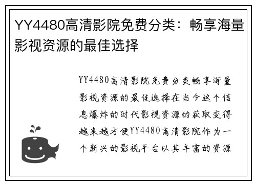 YY4480高清影院免费分类：畅享海量影视资源的最佳选择