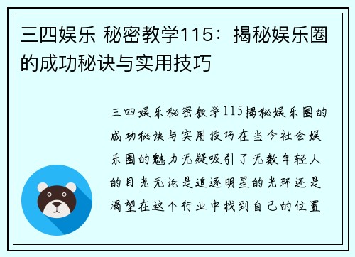 三四娱乐 秘密教学115：揭秘娱乐圈的成功秘诀与实用技巧