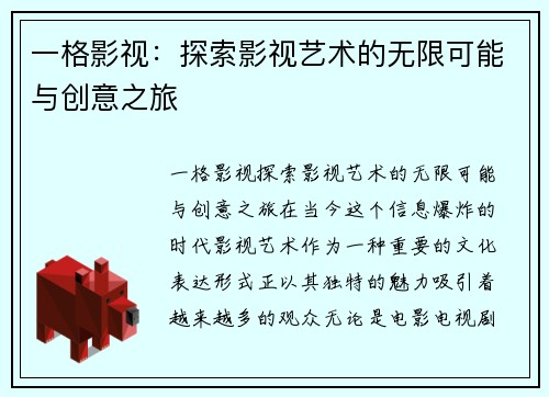 一格影视：探索影视艺术的无限可能与创意之旅