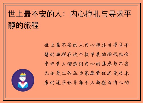 世上最不安的人：内心挣扎与寻求平静的旅程