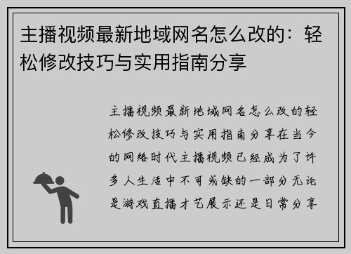 主播视频最新地域网名怎么改的：轻松修改技巧与实用指南分享