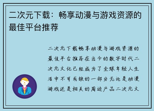 二次元下载：畅享动漫与游戏资源的最佳平台推荐