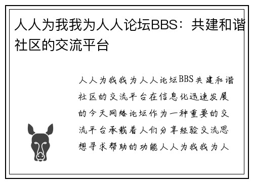人人为我我为人人论坛BBS：共建和谐社区的交流平台